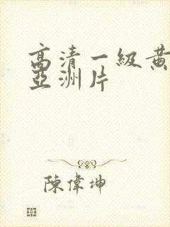 高清一级黄色片亚洲片