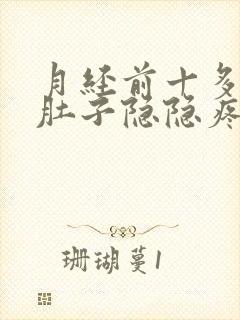 月经前十多天小肚子隐隐疼