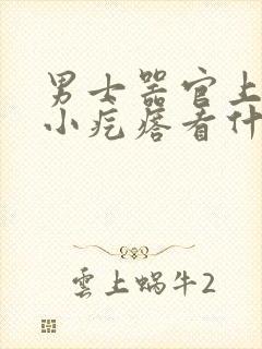 男士器官上面长小疙瘩看什么科