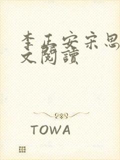 李正安宋思雅全文阅读