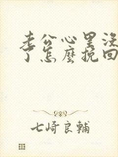 老公心里没有我了怎么挽回封面