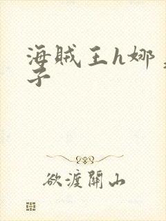 海贼王h娜美本子