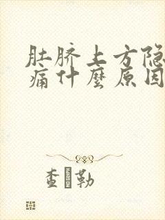 肚脐上方隐隐作痛什么原因男性