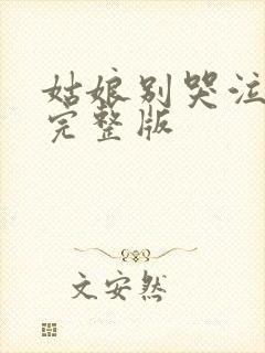 姑娘别哭泣歌词完整版