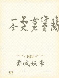 一品女仵作凌年全文免费阅读封面