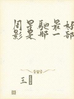 周星驰最好的电影是哪一部