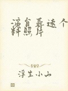 演员聂远个人资料照片