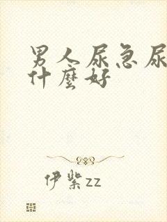 男人尿急尿频吃什么好封面