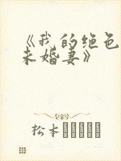 《我的绝色总裁未婚妻》封面