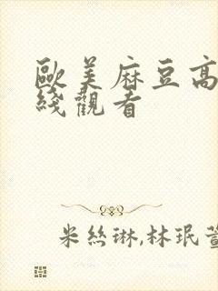 欧美麻豆高清在线观看