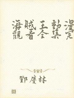 海贼王动漫免费观看全集完整版高清