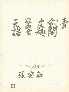 天医皮剑青朱栩诺笔趣阁