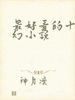 最好看的十部玄幻小说封面