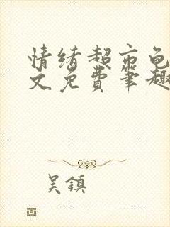 情绪超市龟甲全文免费笔趣阁顾清