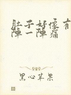 肚子好像有气一阵一阵痛