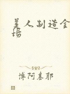 美人制造金玉下场