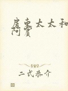 房东太太和少年阿宾