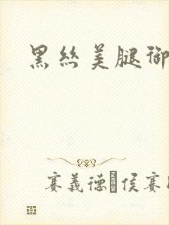 黑丝美腿御姐