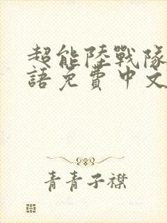 超能陆战队2国语免费中文版