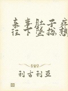 来事肚子疼肛门往下坠总想排便