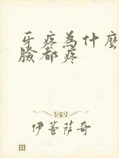 牙疼为什么半边脸都疼