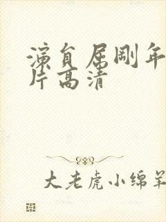 演员屈刚年轻照片高清