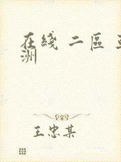 在线 二区 亚洲