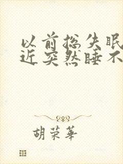 以前总失眠,最近突然睡不醒