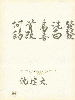 何首乌洗发露真的改善白发吗