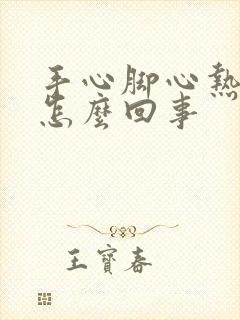 手心脚心热盗汗怎么回事封面