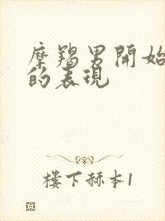 摩羯男开始烦你的表现