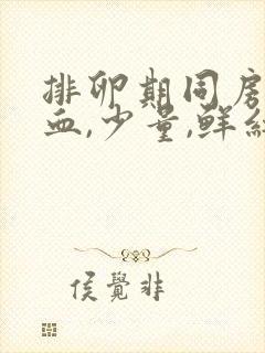 排卵期同房后出血,少量,鲜红,不痛封面