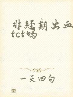 非经期出血能做tct吗