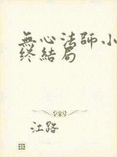 无心法师小说最终结局