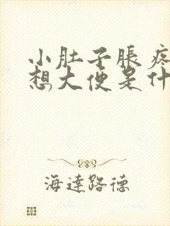 小肚子胀疼老是想大便是什么原因