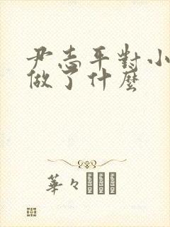 尹志平对小龙女做了什么