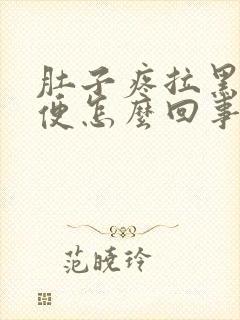 肚子疼拉黑色稀便怎么回事