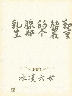 乳腺的结节和增生哪个严重