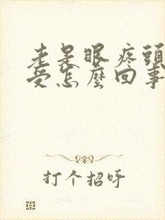 老是眼疼头疼难受怎么回事