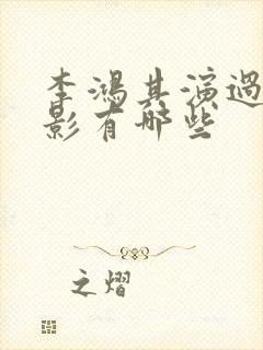 李鸿其演过的电影有哪些