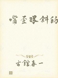 嘴歪眼斜的病因封面