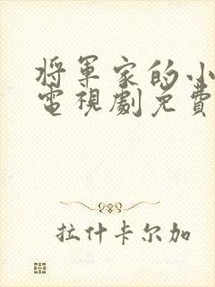 将军家的小娘子电视剧免费观看