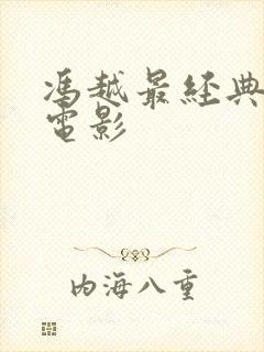 冯越最经典十部电影