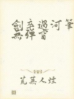 剑卒过河笔趣阁无弹窗封面