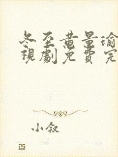 冬至黄景瑜版电视剧免费完整版封面