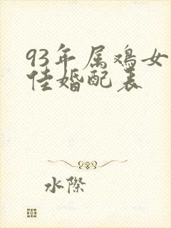 93年属鸡女最佳婚配表