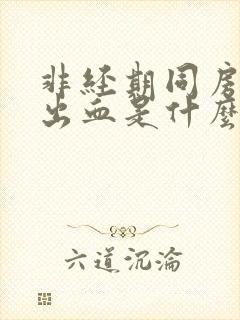 非经期同房阴道出血是什么原因封面