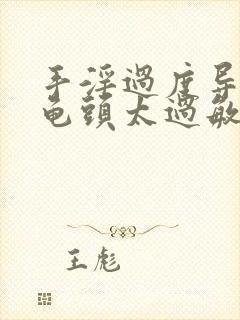 手淫过度导致的龟头太过敏感怎么调理