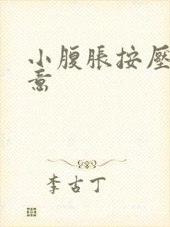 小腹胀按压有尿意