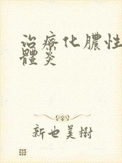 治疗化脓性扁桃体炎